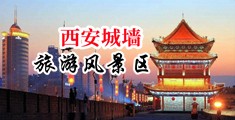美女和男友性爱伊人久久中国陕西-西安城墙旅游风景区